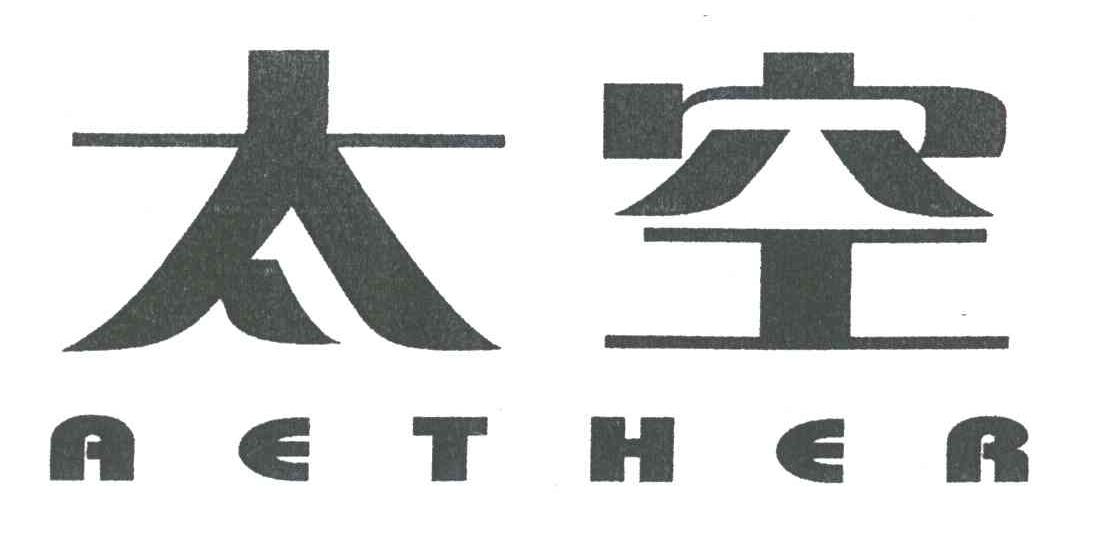 太空;AETHER