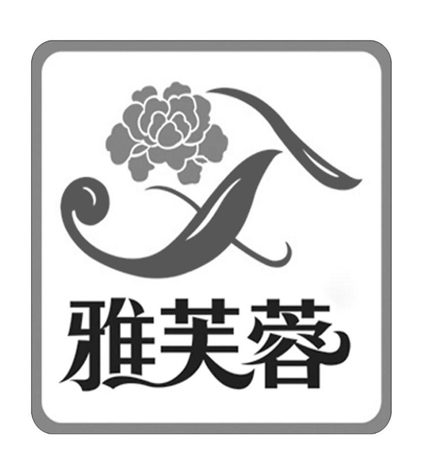 雅芙蓉