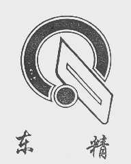 东精