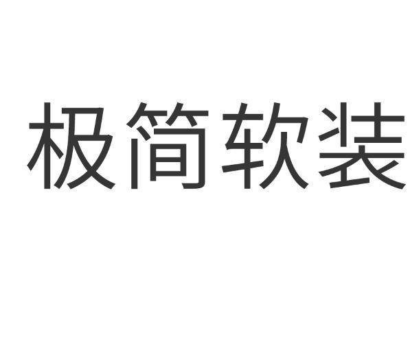 极简软装