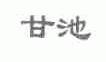 甘池