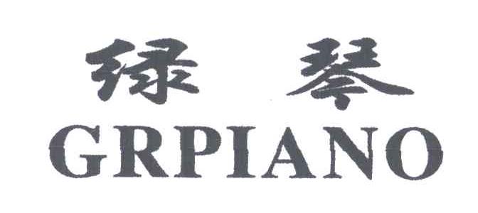 绿琴;GRPIANO