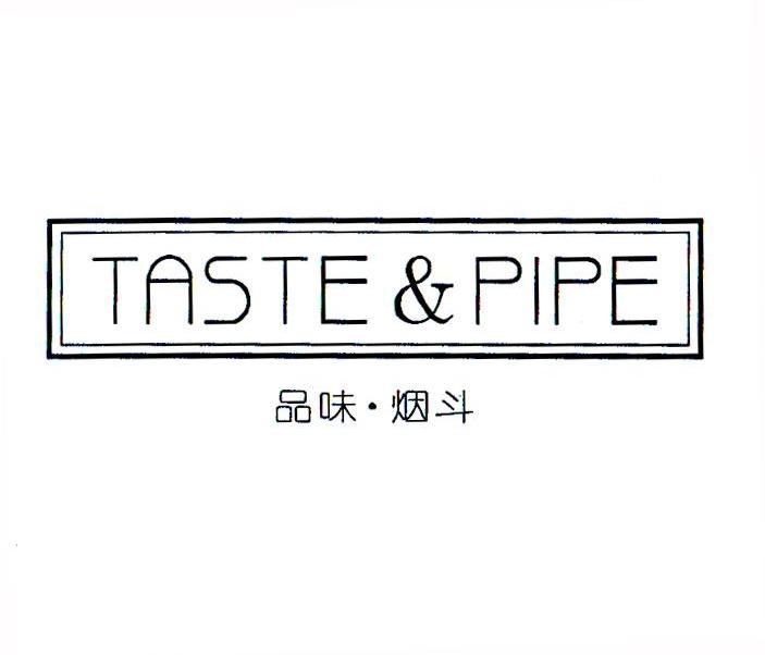 品味&middot;烟斗 TASTE&PIPE