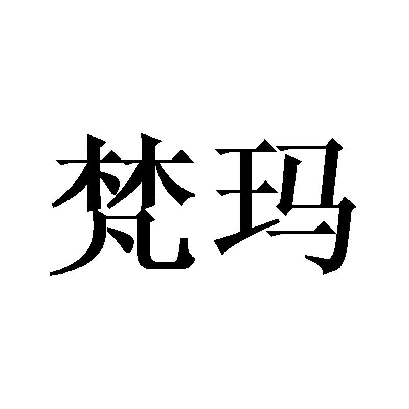 梵玛