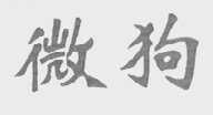 微狗