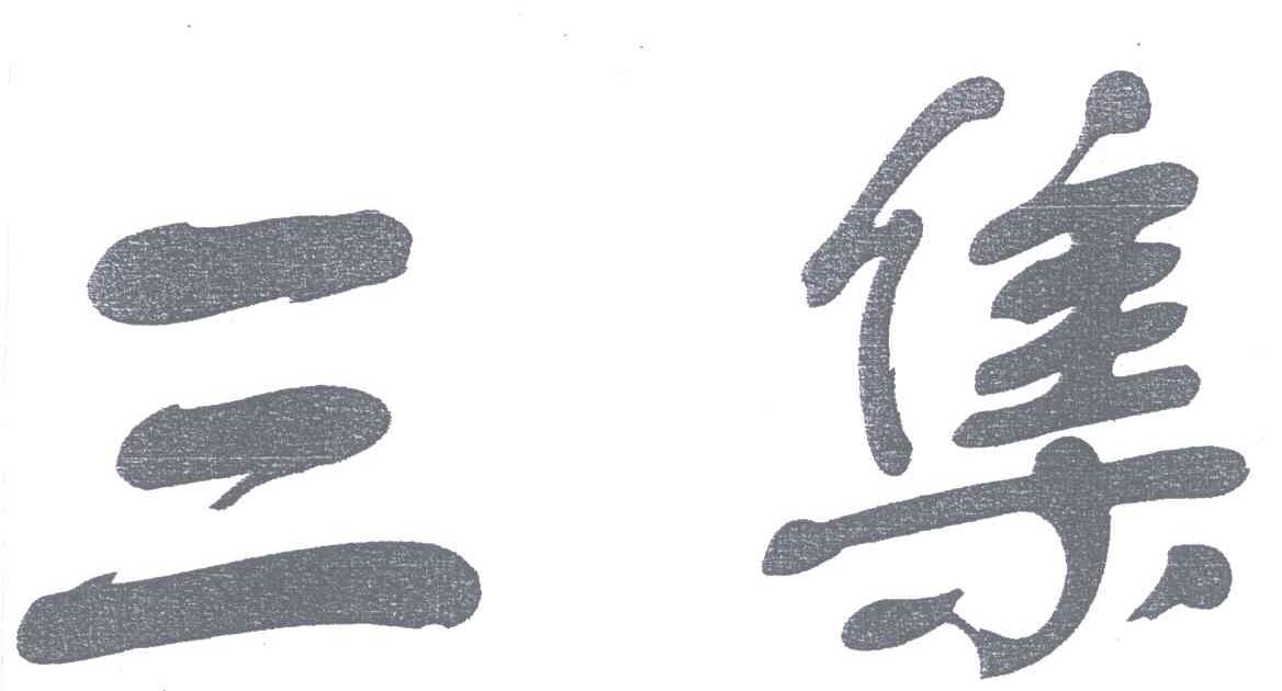 三集