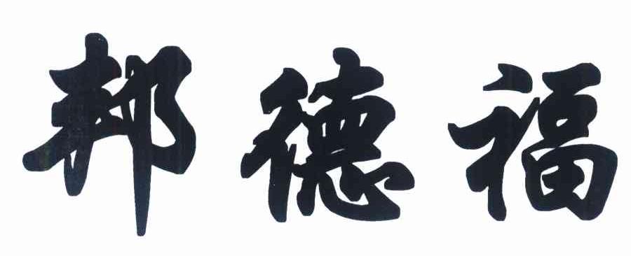 邦德福
