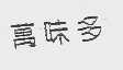 万味多