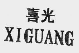 喜光