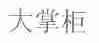 大掌柜