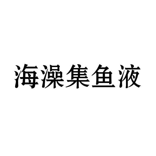 海澡集鱼液