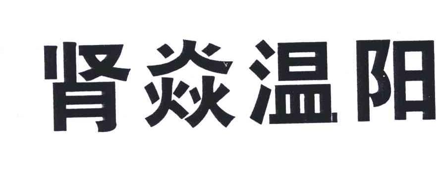 肾焱温阳