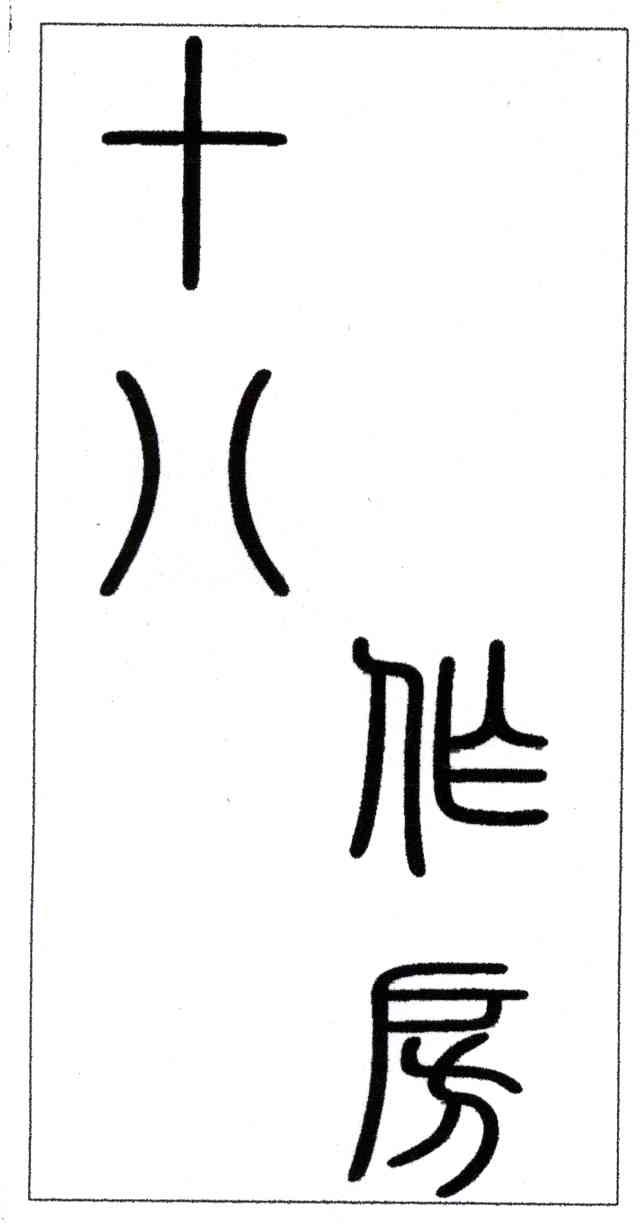 十八作房