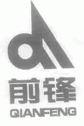 前锋