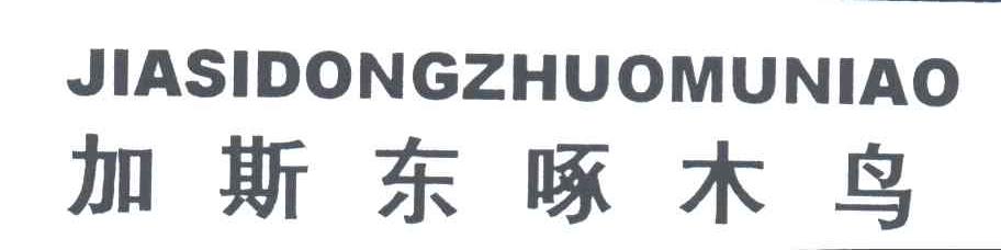 加斯东啄木鸟