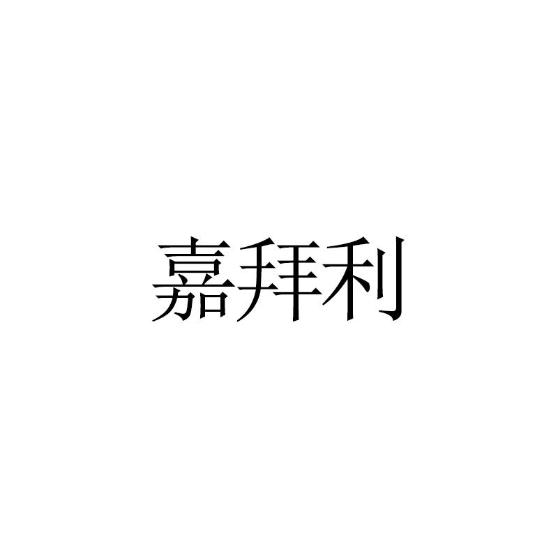 嘉拜利