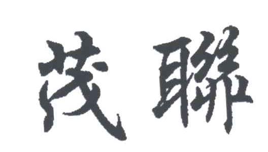 茂联