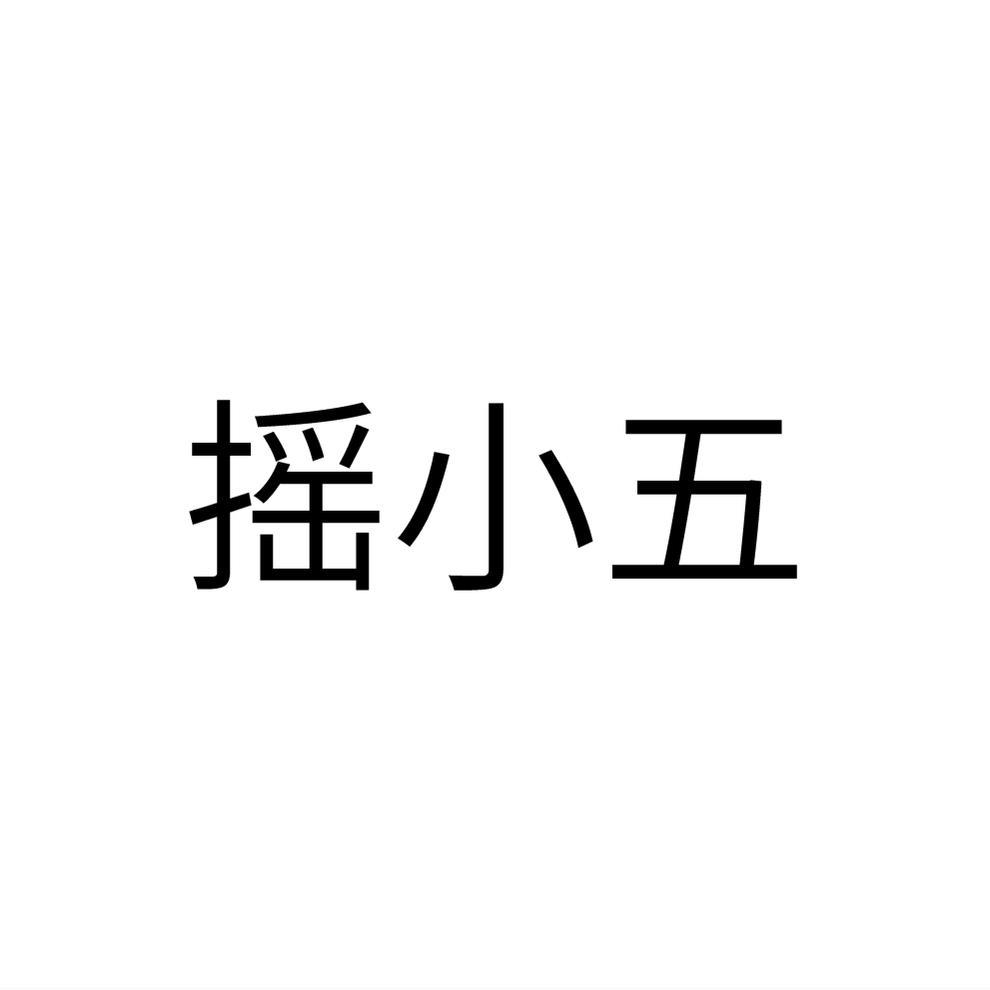 摇小五