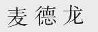 麦德龙