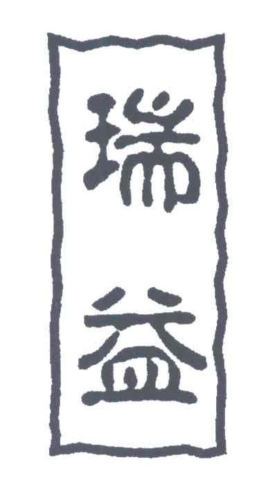 瑞益