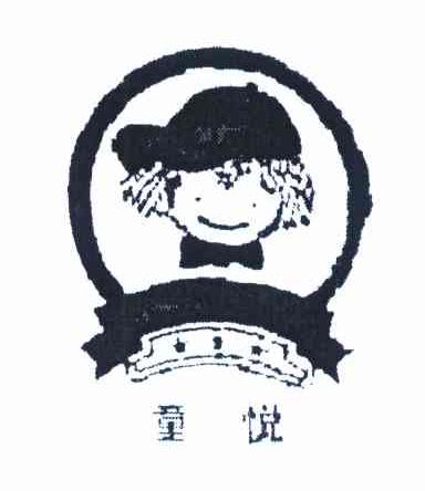 童悦