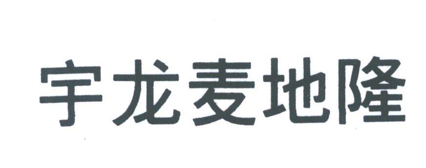 宇龙麦地隆