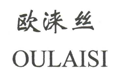 欧涞丝