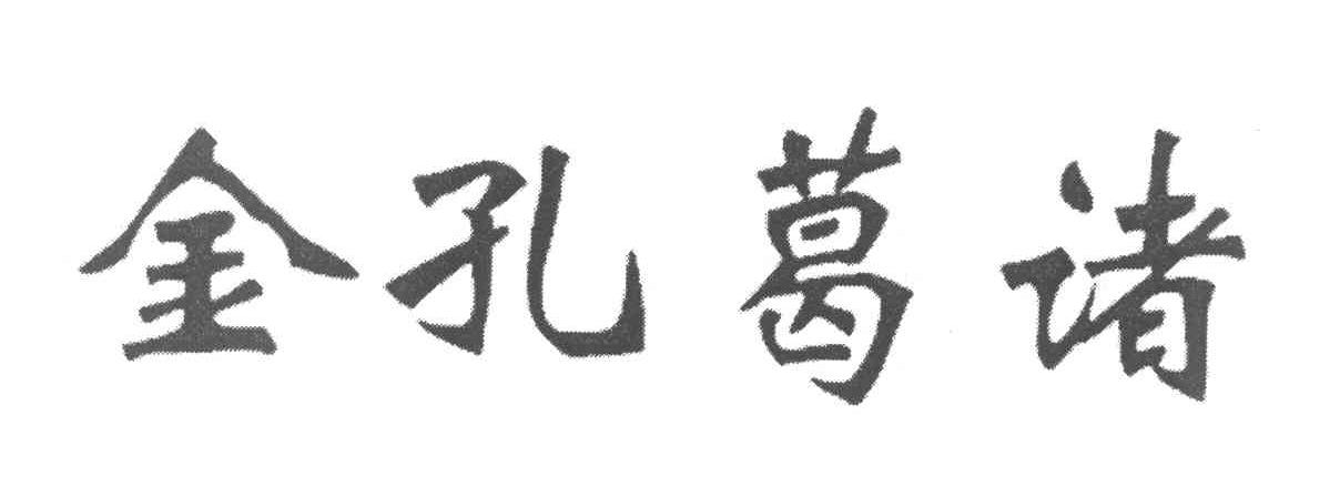 金孔葛诸
