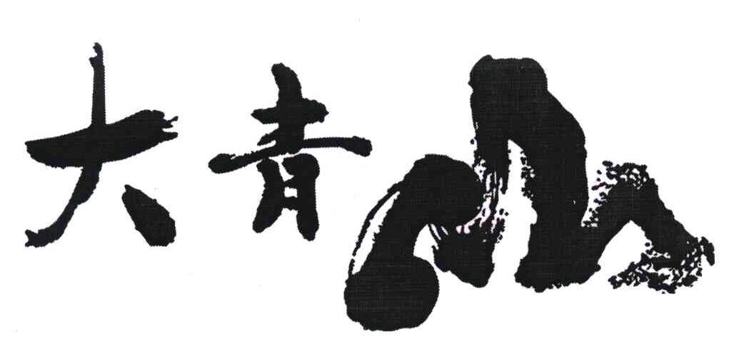 大青山