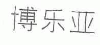 博乐亚