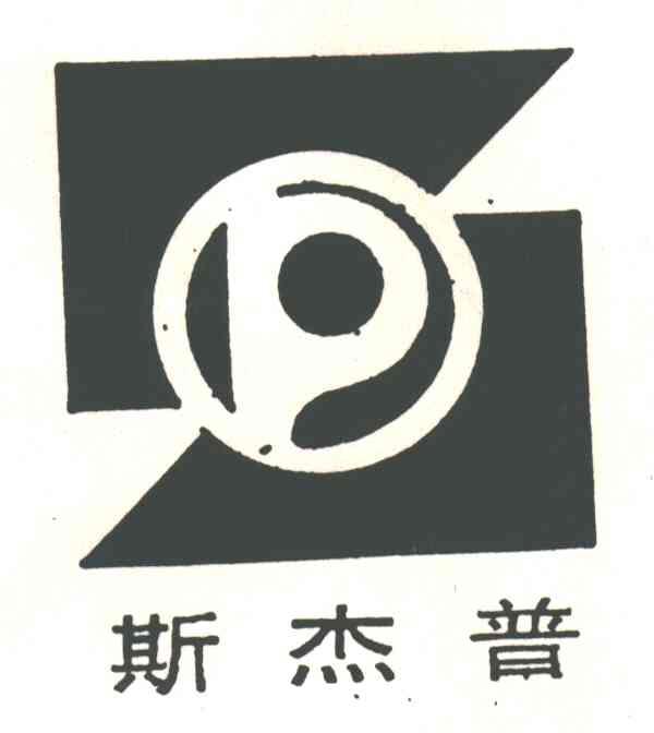 斯杰普