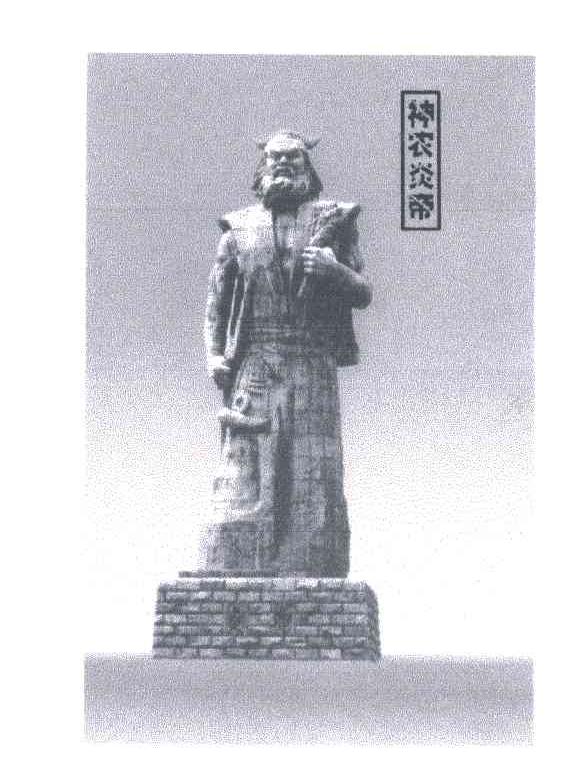 神农炎帝