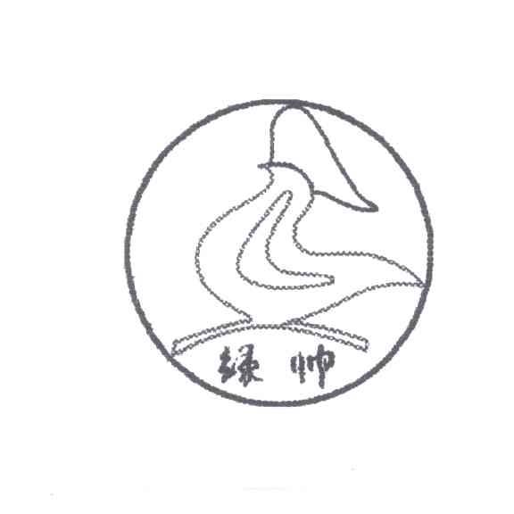 绿帅