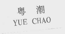 粤潮
