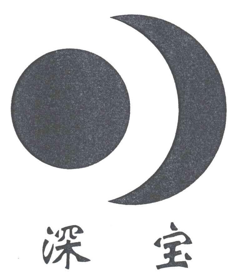深宝