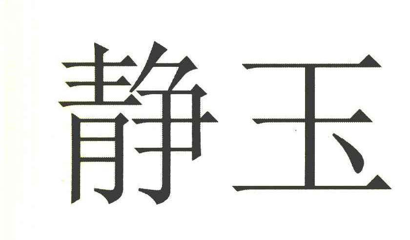 静玉