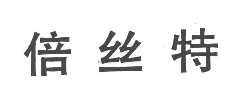 倍丝特