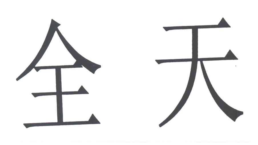 全天