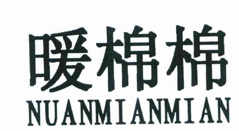 暖棉棉
