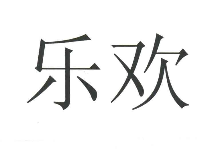 乐欢