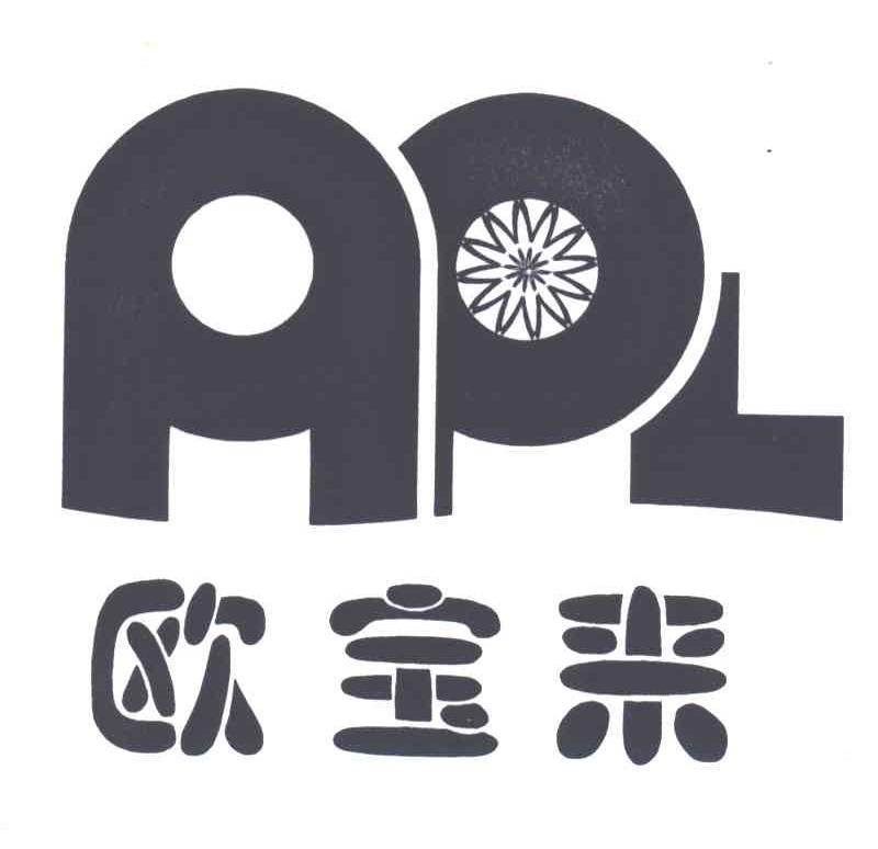 欧宝来APL