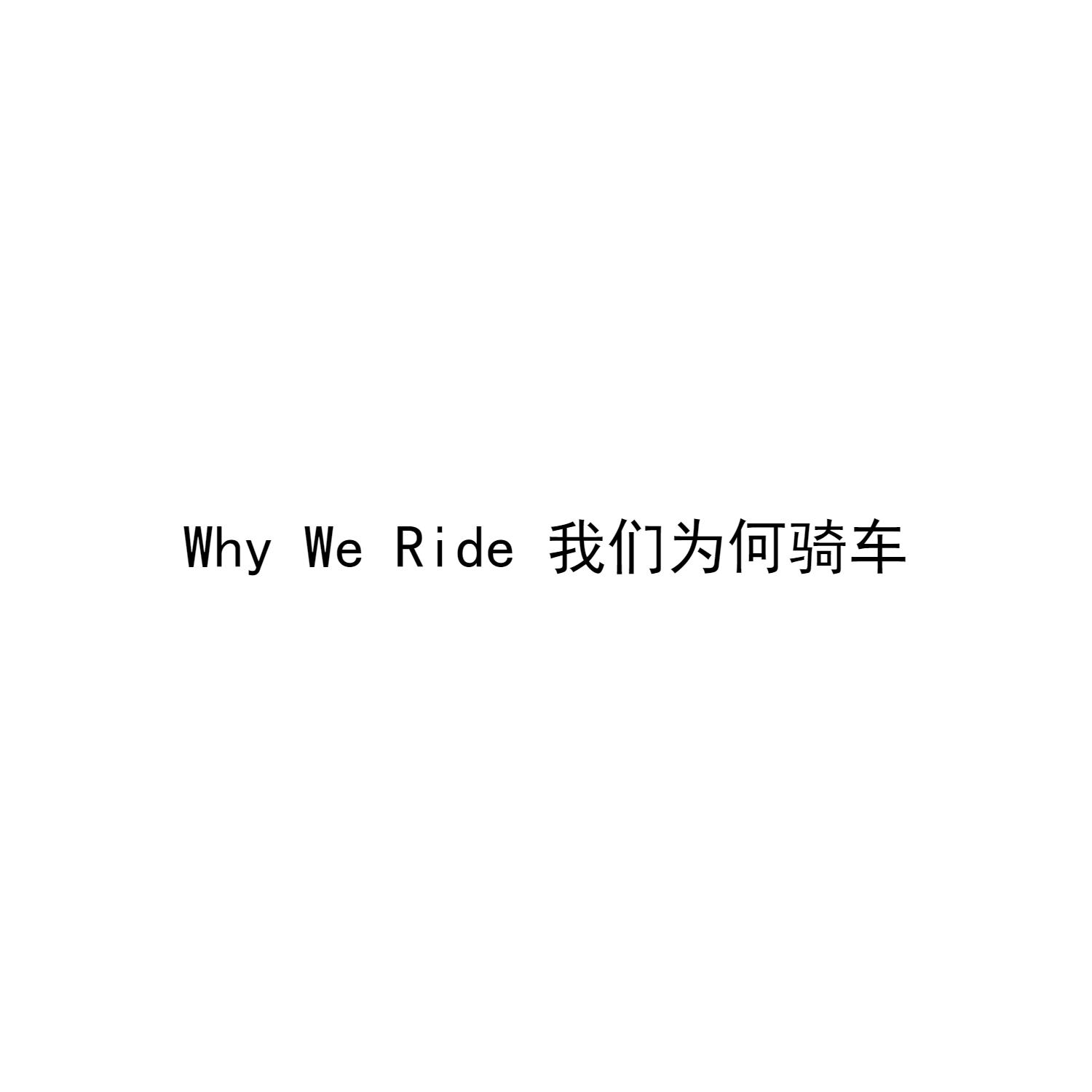 我们为何骑车 WHY WE RIDE