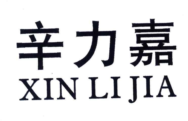 辛力嘉