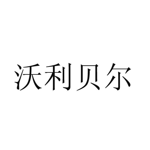 沃利贝尔