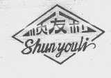 顺友利