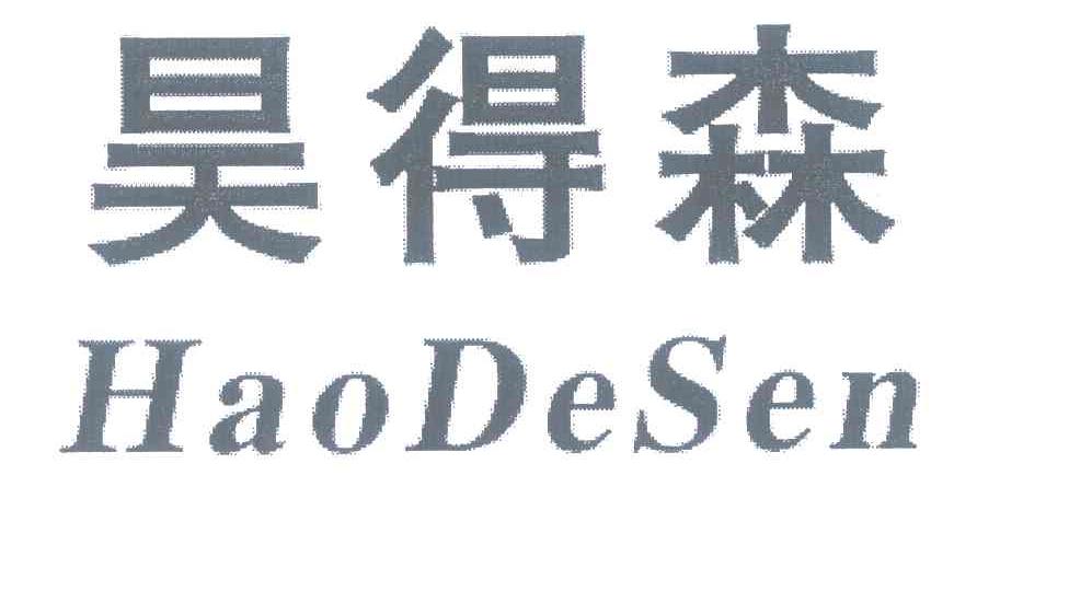 昊得森