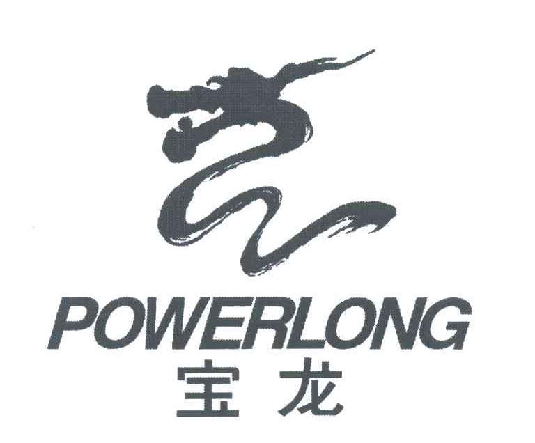 宝龙;POWERLONG