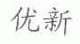 优新