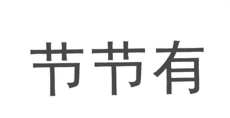 节节有