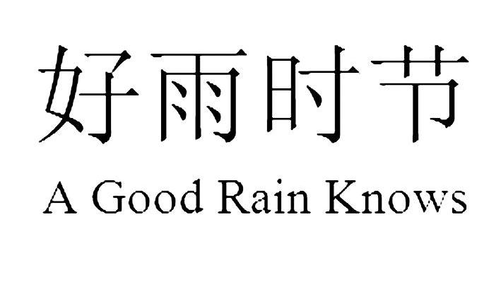 好雨时节 A GOOD RAIN KNOWS